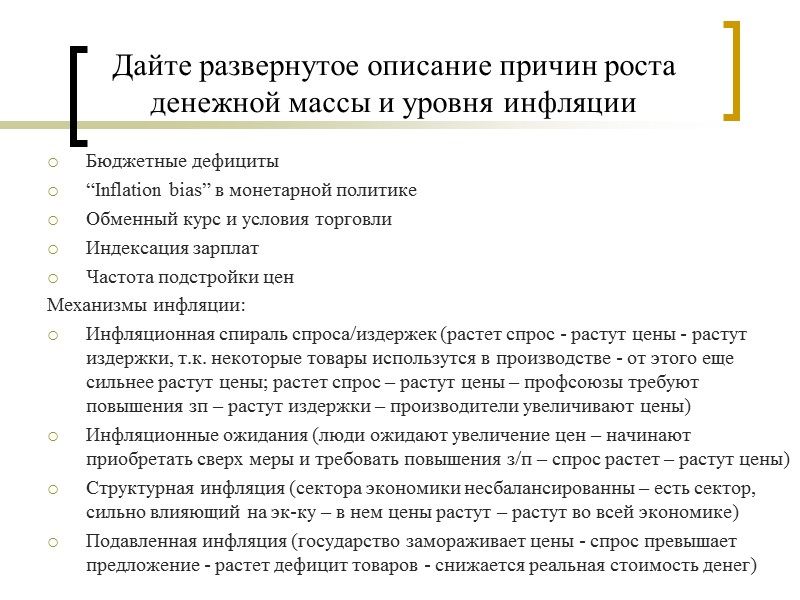 Дайте развернутое описание причин роста денежной массы и уровня инфляции Бюджетные дефициты “Inflation bias”